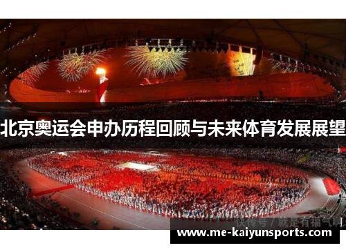 北京奥运会申办历程回顾与未来体育发展展望