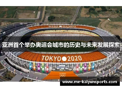 亚洲首个举办奥运会城市的历史与未来发展探索