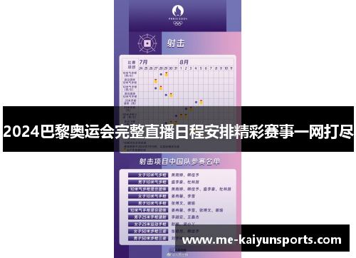 2024巴黎奥运会完整直播日程安排精彩赛事一网打尽 2024巴黎奥运会完整直播日程安排精彩赛事一网打尽