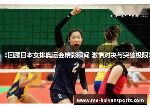 《回顾日本女排奥运会精彩瞬间 激情对决与突破极限》 《回顾日本女排奥运会精彩瞬间 激情对决与突破极限》